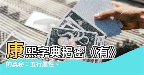 予 五行|【予 五行】康熙字典筆畫藏玄機！「予 五行」揭密名字吉凶寓意